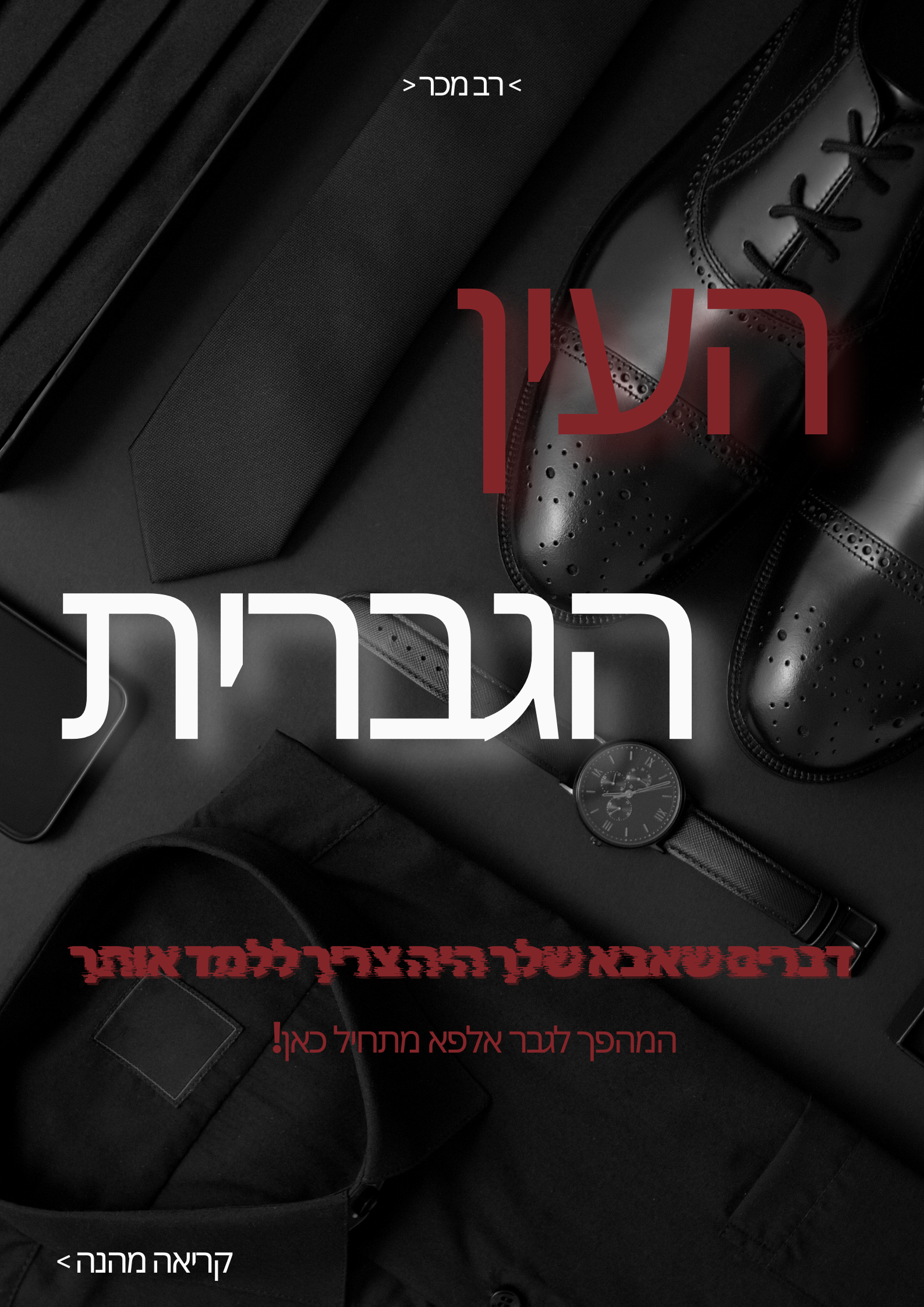 ספר העין הגברית - איך להיות גבר אלפא